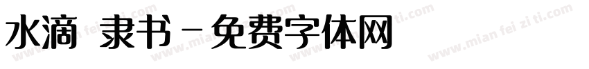 水滴 隶书字体转换